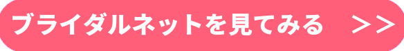 ブライダルネット