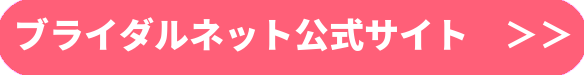 ブライダルネット