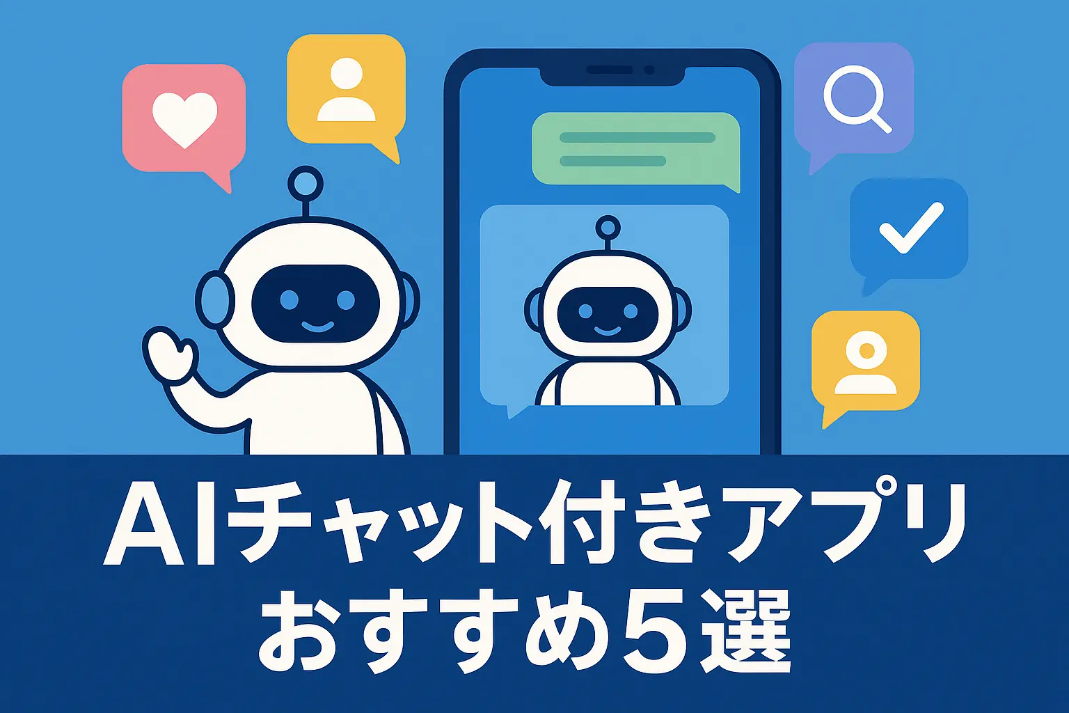 AIチャット付きアプリ