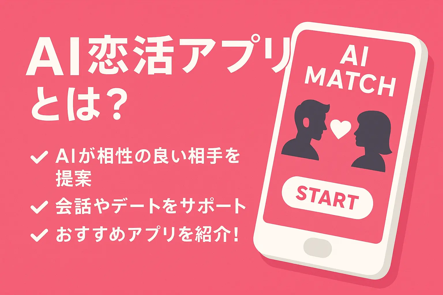 AI恋活アプリ