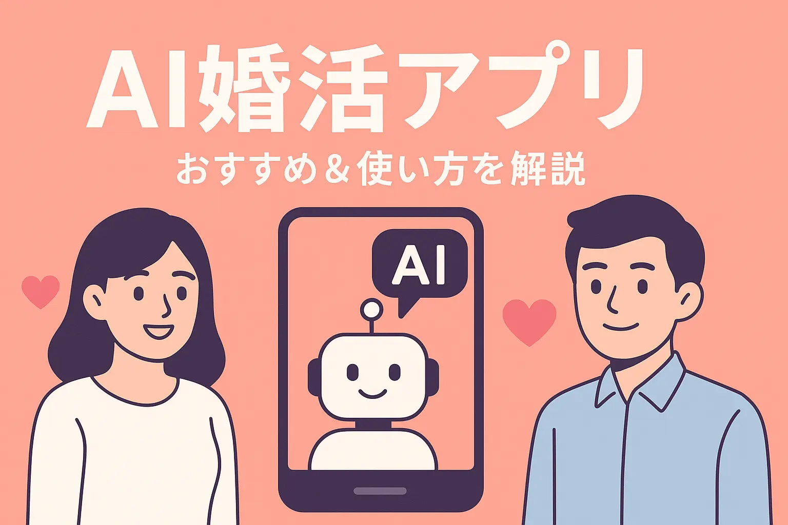 AI婚活アプリ