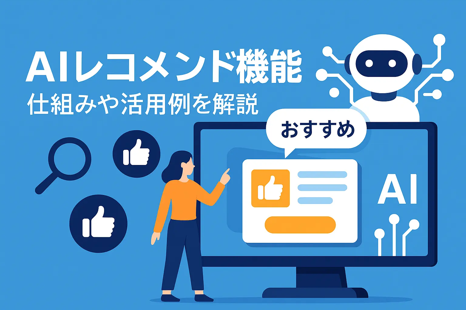 AIレコメンド機能