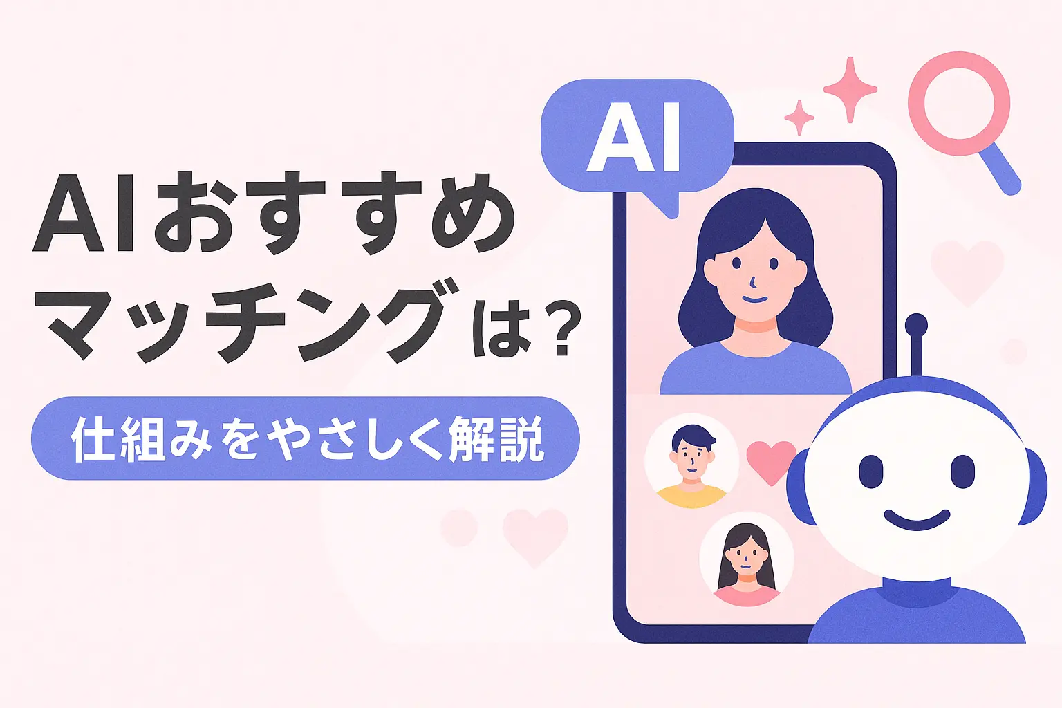 AIおすすめマッチング